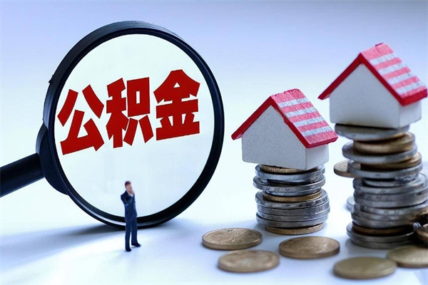 枣庄代办公积金中介（中介代办住房公积金贷款怎么收费）